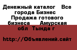 Денежный каталог - Все города Бизнес » Продажа готового бизнеса   . Амурская обл.,Тында г.